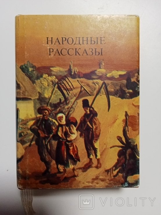 Марко Вовчок. Мини книжка Народные рассказы