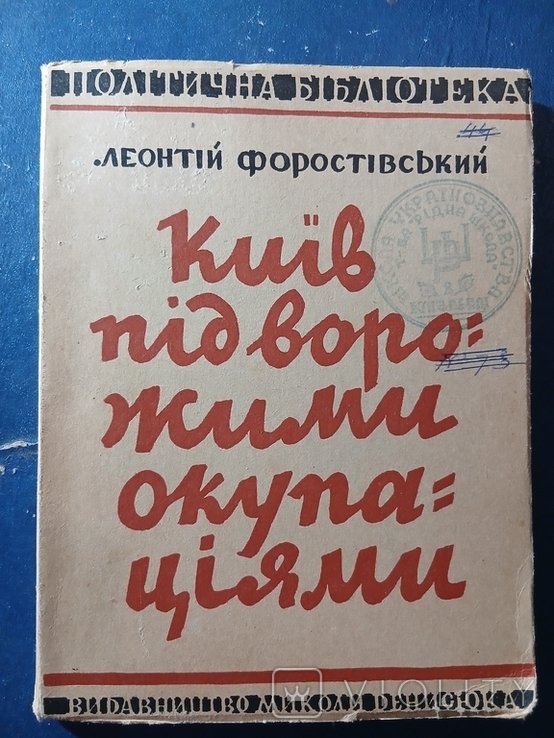 Л. Форостівський. Диаспора. Киев под вражескими оккупациями