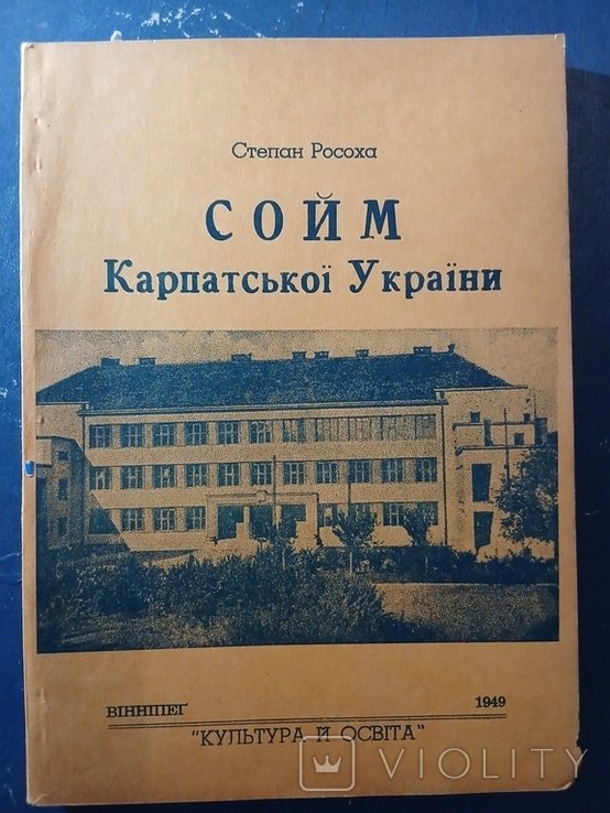 С.Росоха. Диаспора