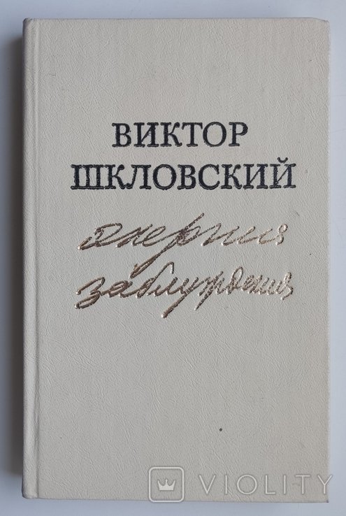 В.Б. Шкловский. Энергия заблуждения. Книга о сюжете
