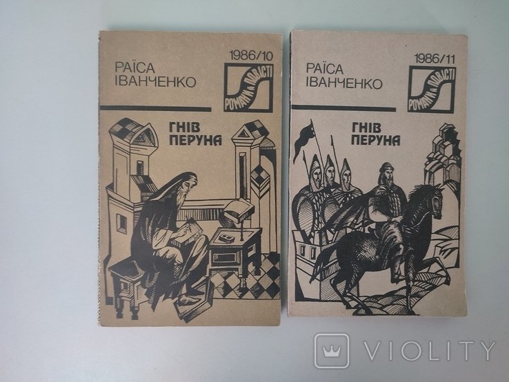 Р. Иванченко. Гнев Перуна