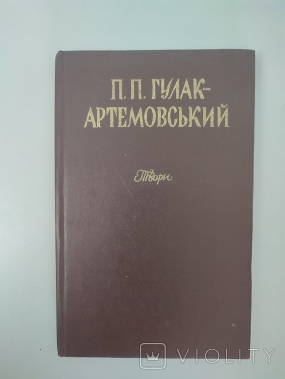 П.П. ГулакАртемовський. Твори
