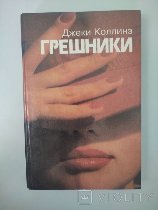 Д. Коллинз. Грешники