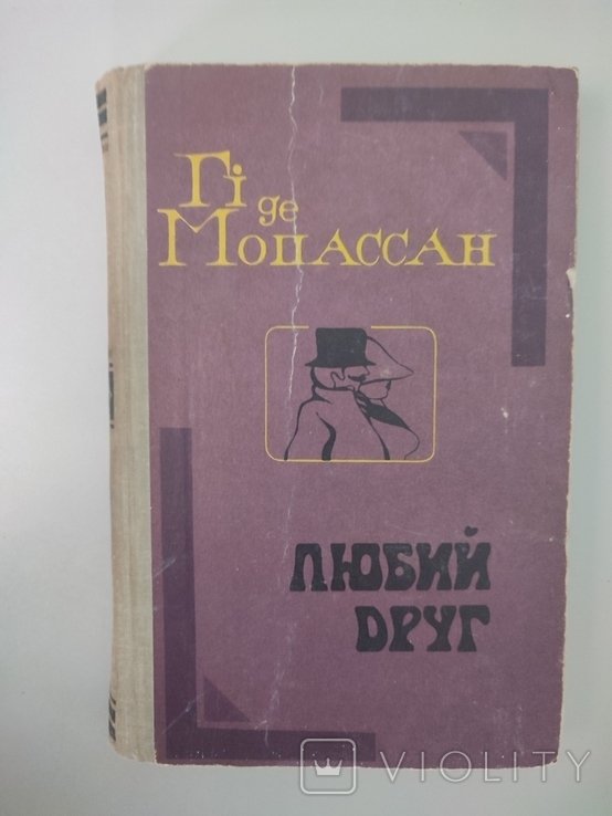 Г. де Мопассан. Любий друг