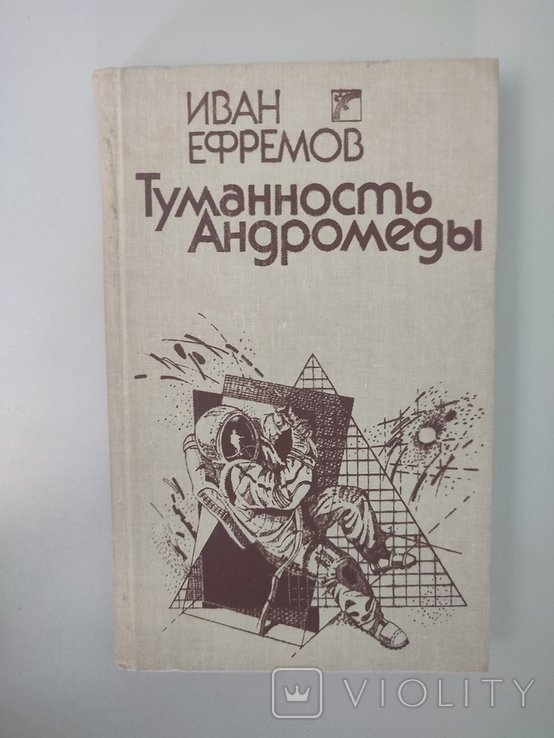 И. А. Ефремов. Туманность Андромеды