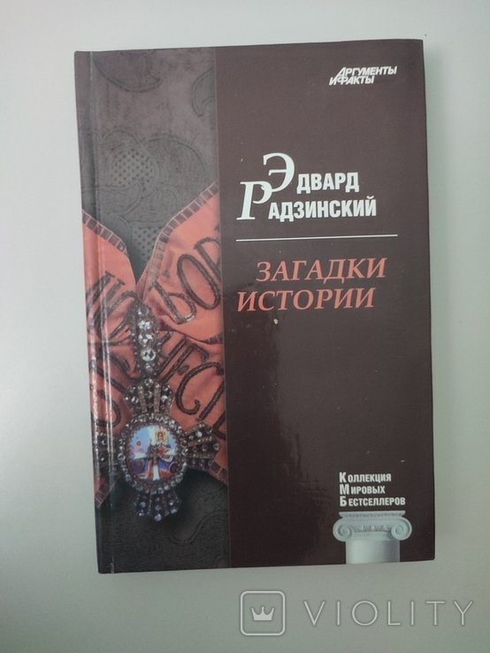 Э.Ю. Радзинский. Загадки истории
