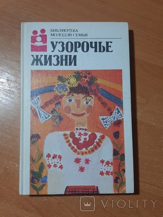 Узорочье жизни