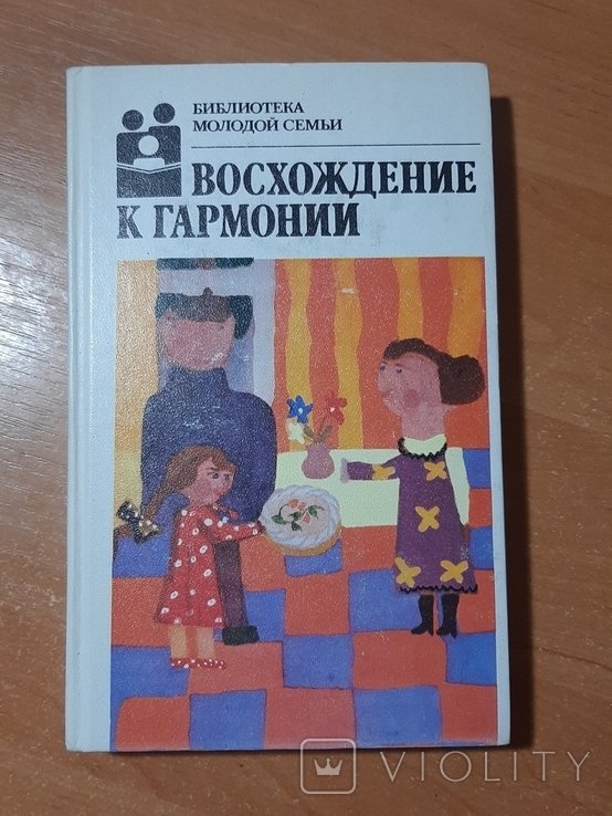 Восхождение к гармонии