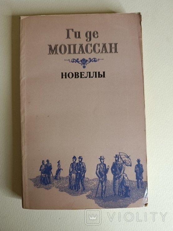 Г. де Мопассан. Новели