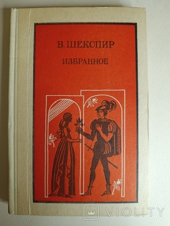 В. Шекспир. Избранное часть первая