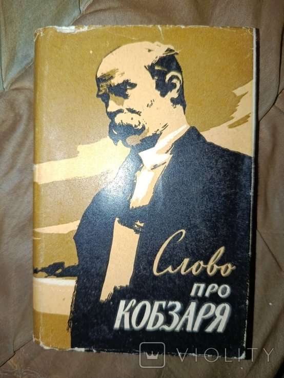 Т. Шевченко. Слово про Кобзаря
