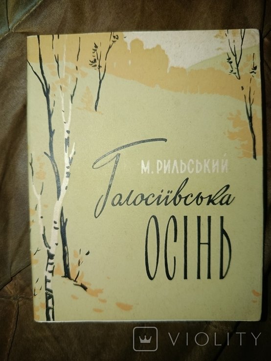 М. Рыльский. Голосеевская Осень