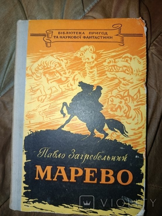П. Загребельний. Марево