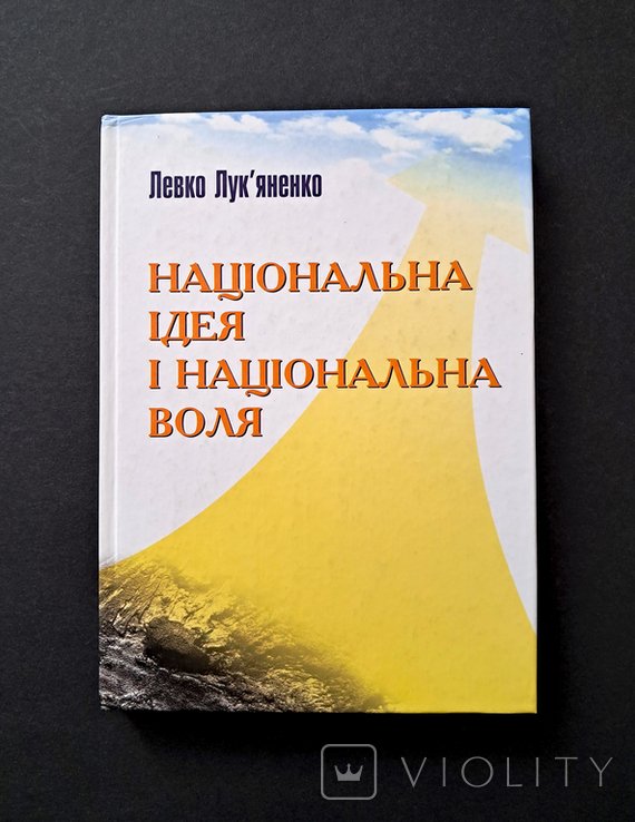 Л.И. Лукьяненко. Национальная идея и национальная воля