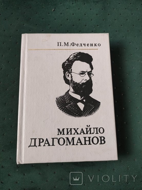М. Драгоманов. Федченко