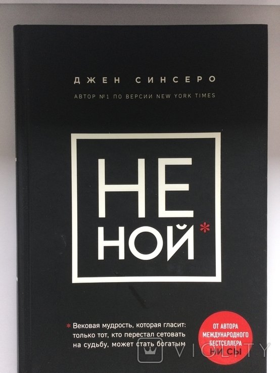Д. Синсеро. Не ной