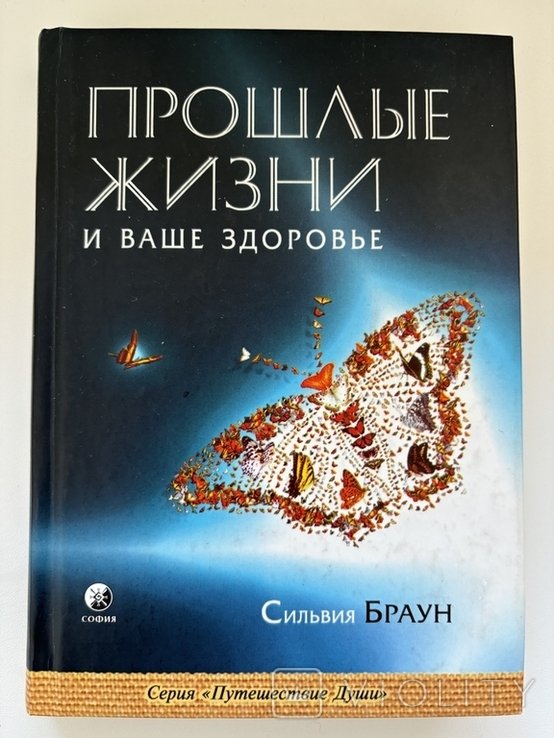 С. Браун. Прошлые жизни и ваше здоровье