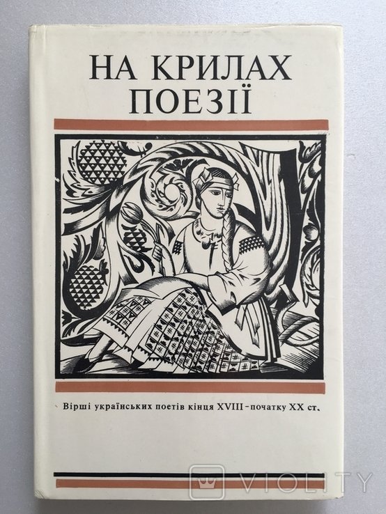 На крилах поэзии