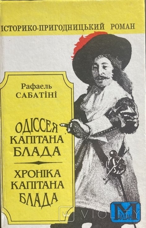 Р. Сабатіні. Одиссея капитана Блада. Хроника капитана Блада