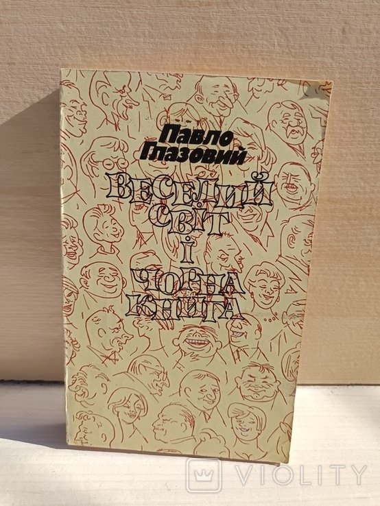 П. Глазовий. Веселый мир и черная книга
