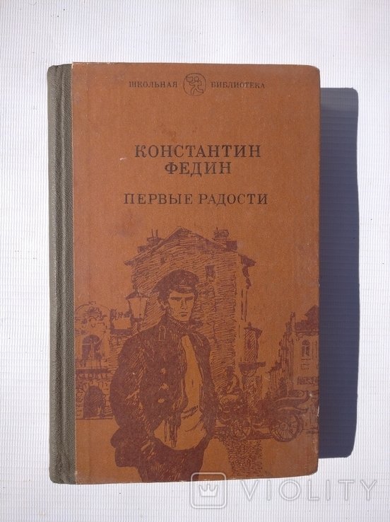 К.А. Федин. Первые радости
