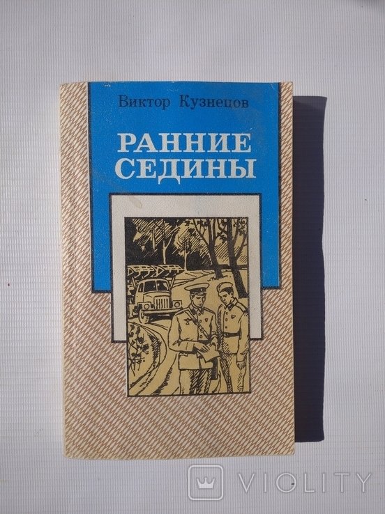В.К. Кузнецов. Ранние седины