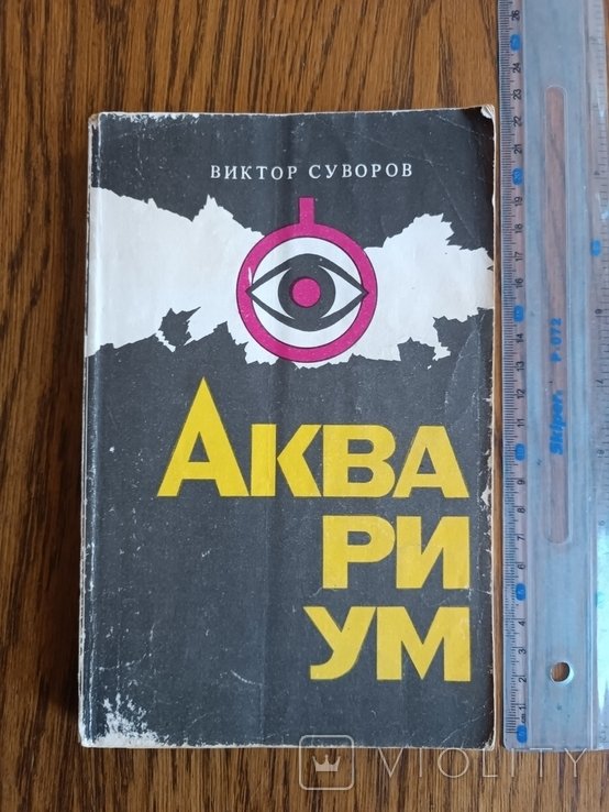 Суворов. Аквариум