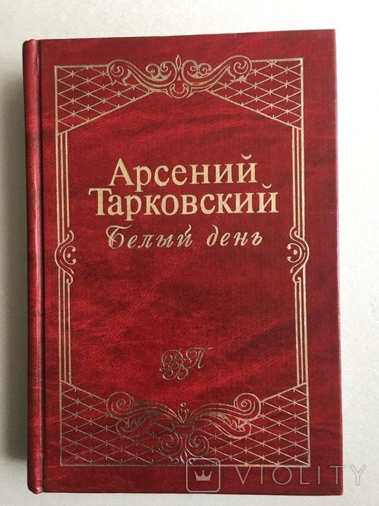 А. А. Тарковский. Белый день