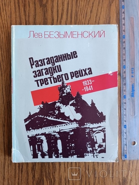 И. В. Кузнецов. Разгаданые загадки третьего рейха