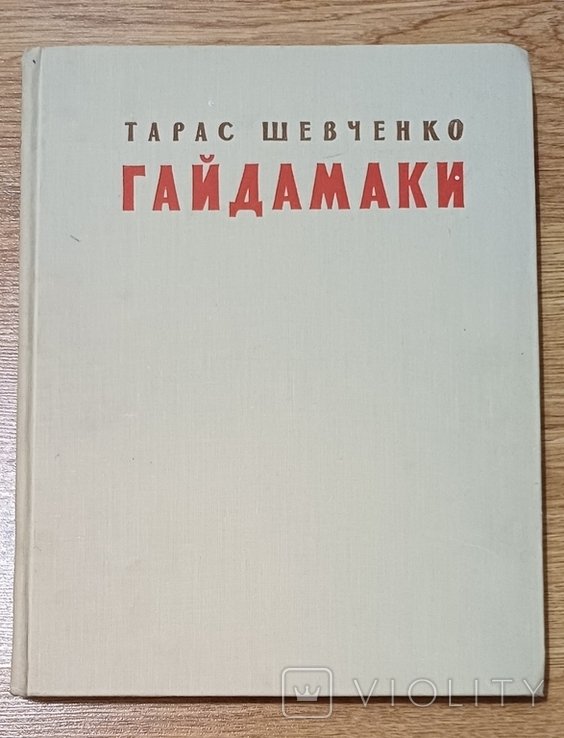 Т. Г. Шевченко. Гайдамаки