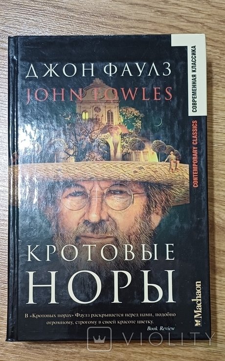 Д. Фаулз. Кротовые норы