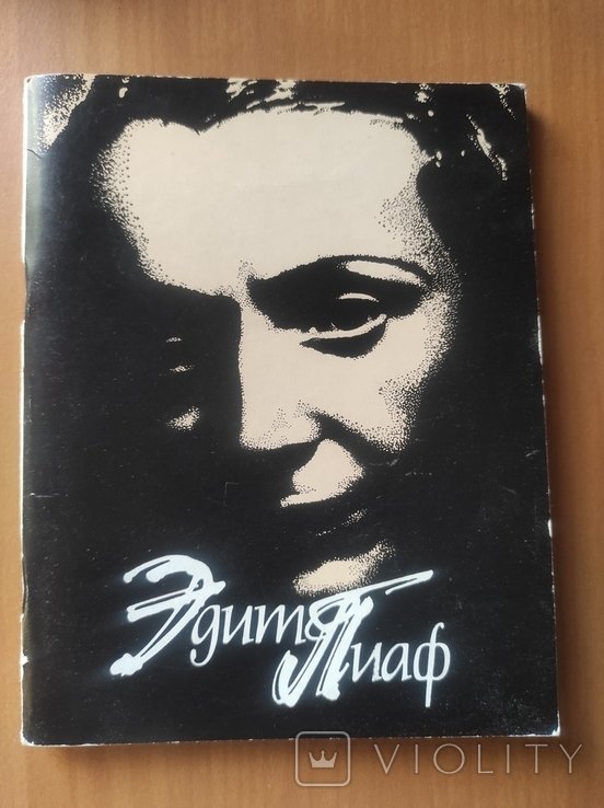 Н.Ю. Кончаловская. Эдит Пиаф. Песня, собранная в кулак