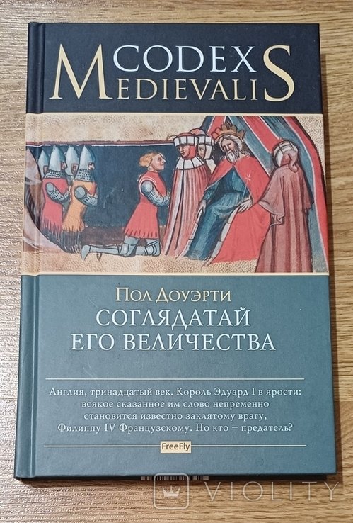 П. Доуэрти. Соглядатай его величности