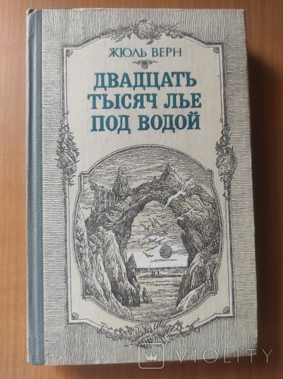 Ж. Верн. Двадцать тысяч лет под водой