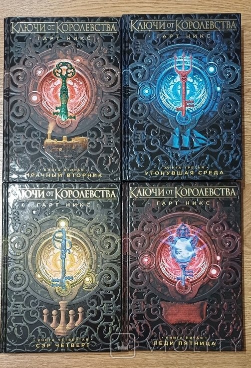 Г. Никс. Ключи от Королевства