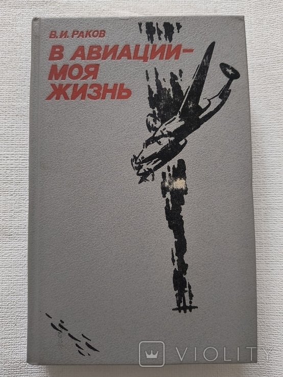 В.И. Раков. В авиации  моя жизнь