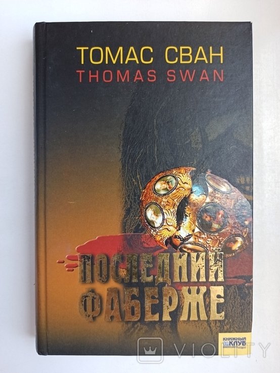 Т. Сван. Последний Фаберже