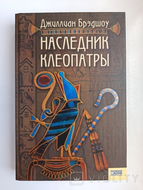 Д. Брэдшоу. Наследник Клеопатры
