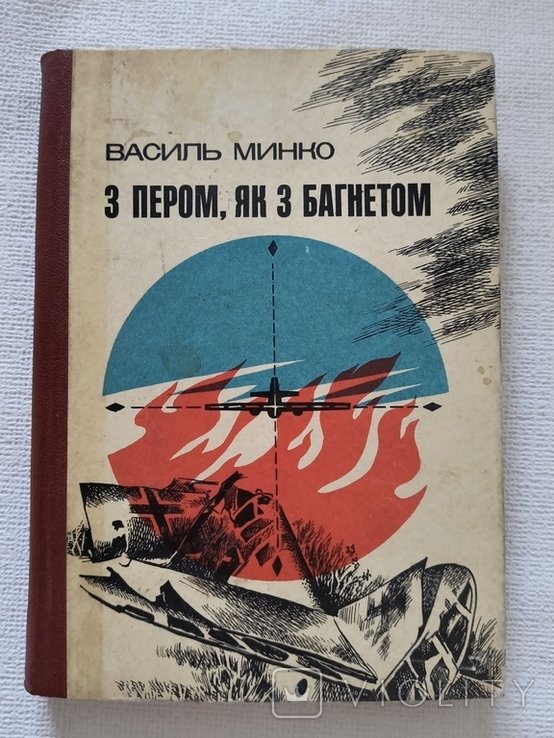 В. Минко. З пером, як з багнетом
