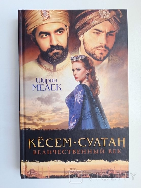Ширин Мелек. Кёсемсултан. Величественный век