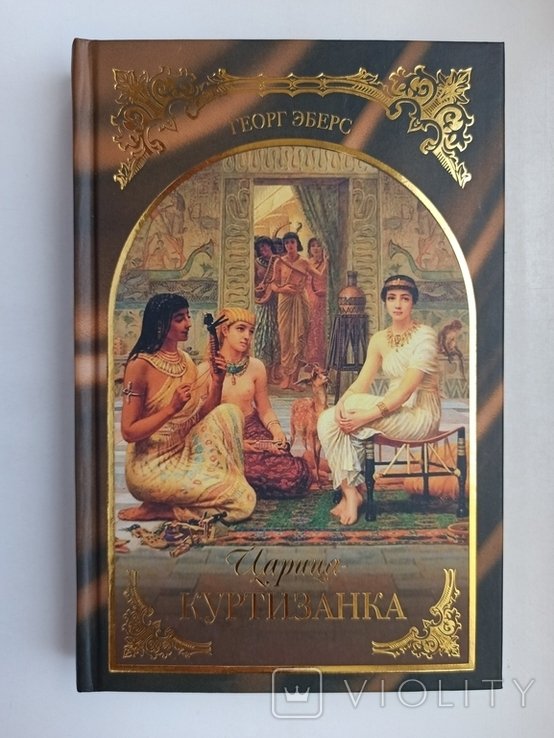 Г. Эберс. Царицакуртизанка