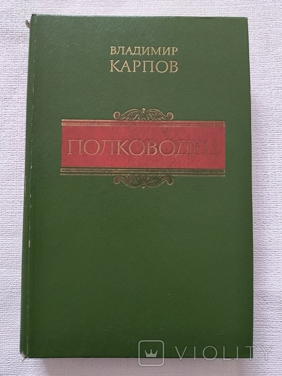 В.Ф. Карпов. Полководец