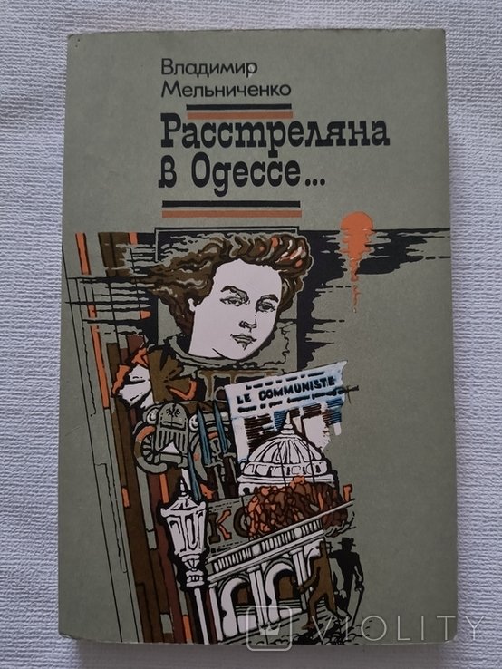 В. Мельниченко. Расстерляна в Одессе