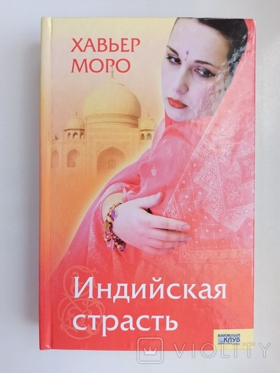 Х. Моро. Индийская страсть