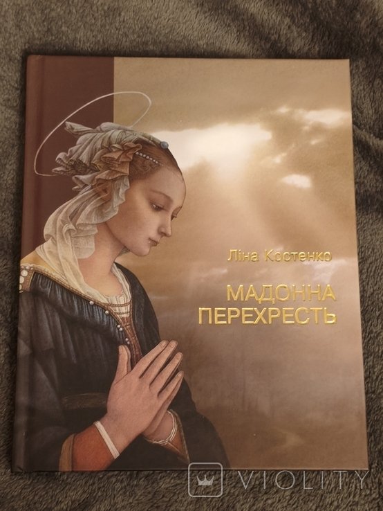 Л.И. Костенко. Мадонна перекрестков