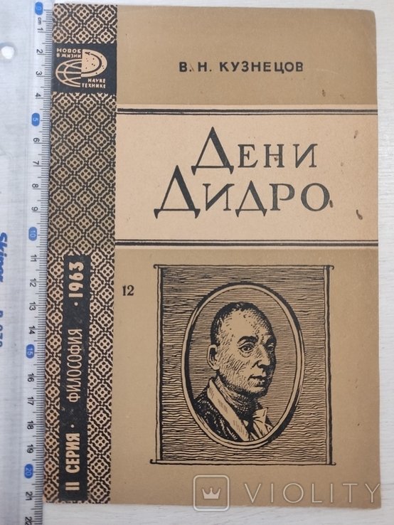 Д. Дидро. Философия. ИИ серия. Ном. 12