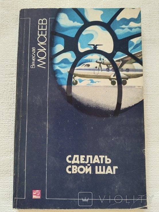 В.Ю. Моисеев. Сделай свой шаг