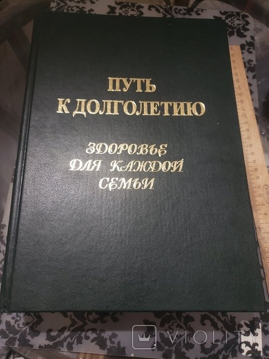 В.В. Чернышов. Путь к долголетию. Здоровье для каждой семьи