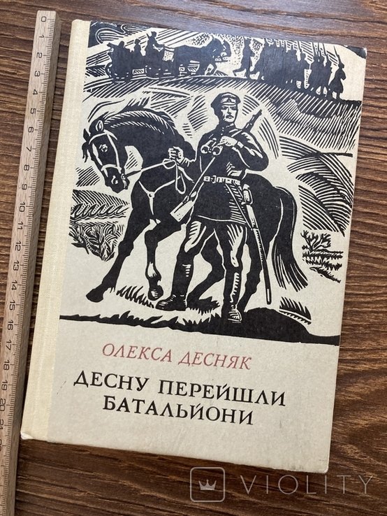 О. Десняк. Десну перейшли батальйони