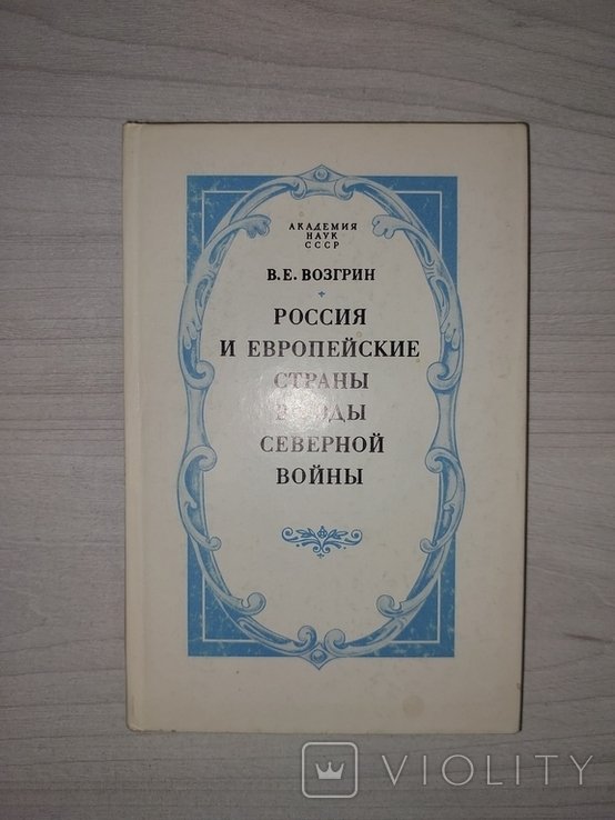 В.Е. Возгрин. Россия и европейские страны в годы Северной войны